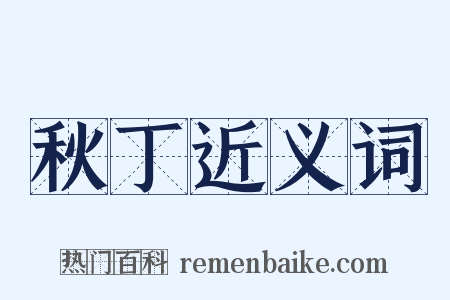 秋丁近义词是什么意思的图片